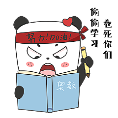 熊猫波波 日常表情包（图ZMzExODY0MTA0） - 网络表情 - 站酷设计师画画的大碗原创素材 - 站酷ZCOOL