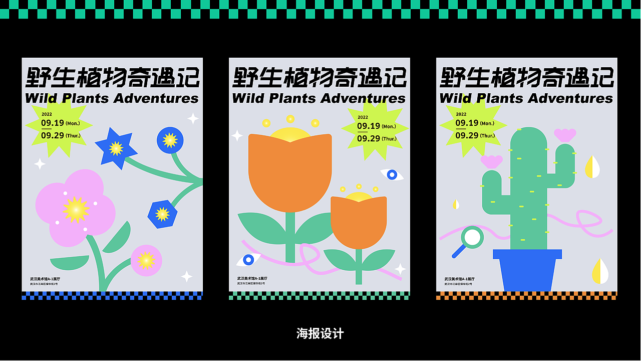 主视觉KV | 野生植物奇遇记