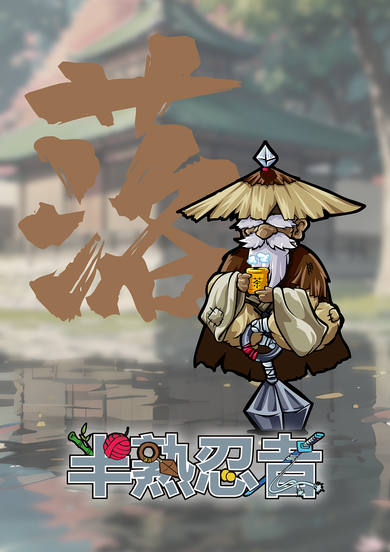 游戏《半熟忍者》立绘（图ZMzQ5MTYxNTA4） - 图案 - 站酷设计师CRomputer_罗原创素材 - 站酷ZCOOL