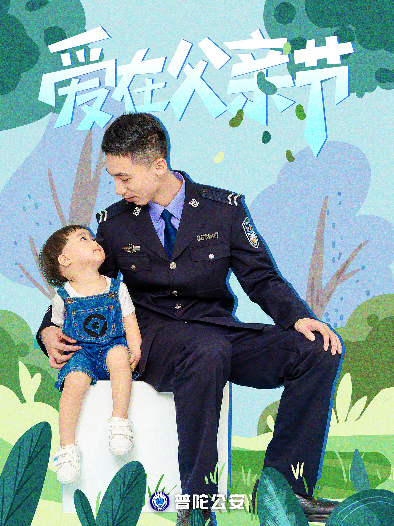 普陀公安 | 爱在父亲节