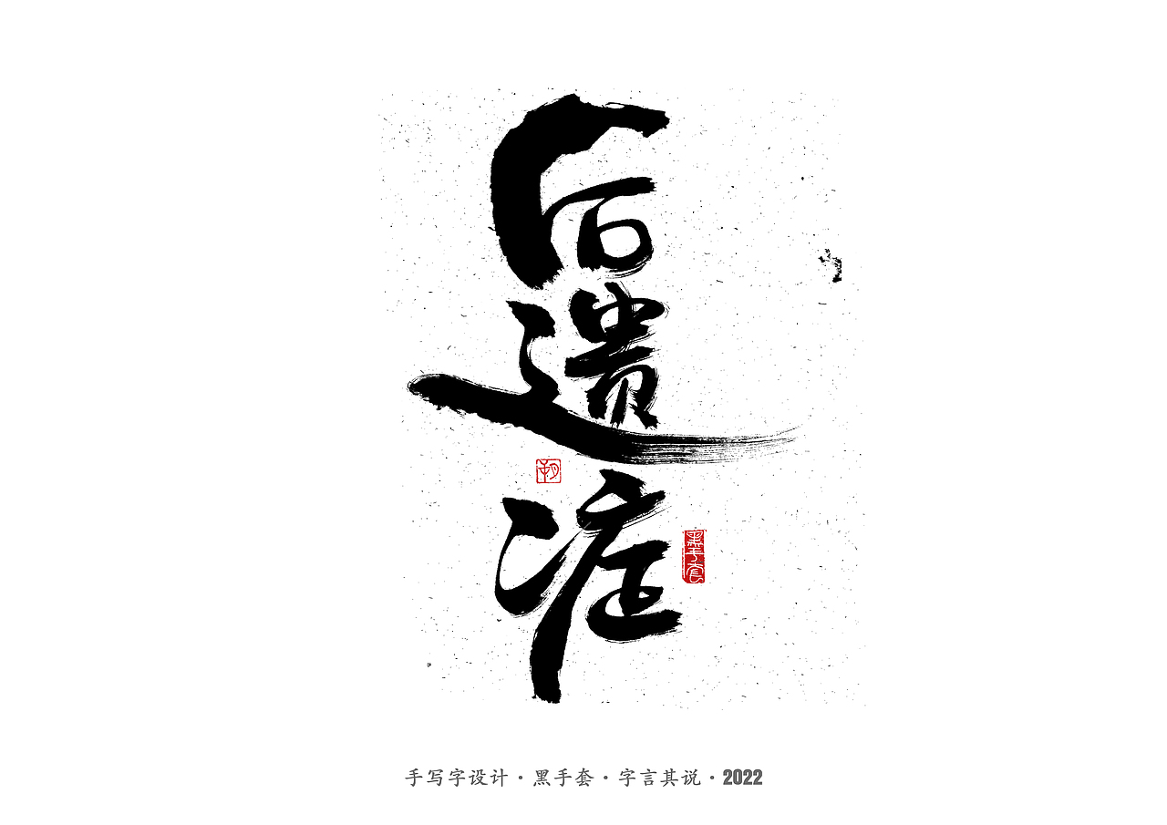 手写字 ·《钢的琴》（图ZMjk2MzQ1MTQ4） - 字体/字形 - 站酷设计师字言其说原创素材 - 站酷ZCOOL