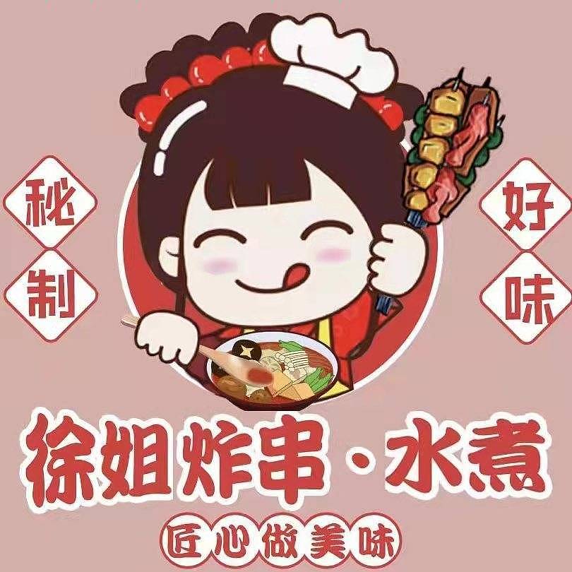 徐姐炸串·水煮