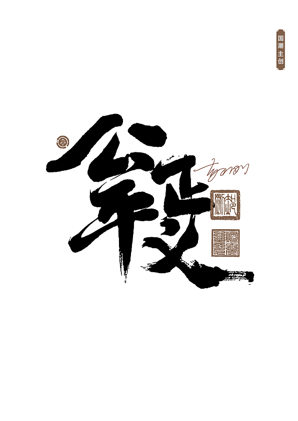 手写字体第61期