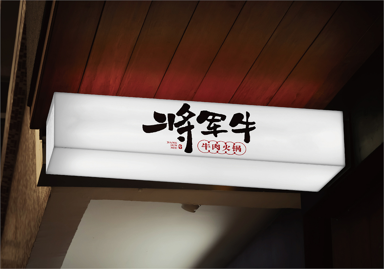 餐饮品牌-将军牛logo设计（图ZMzQ3MzM3MjU2） - Logo - 站酷设计师韩设计字体Logo原创素材 - 站酷ZCOOL