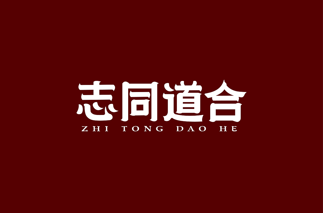 字如其人 见字如面