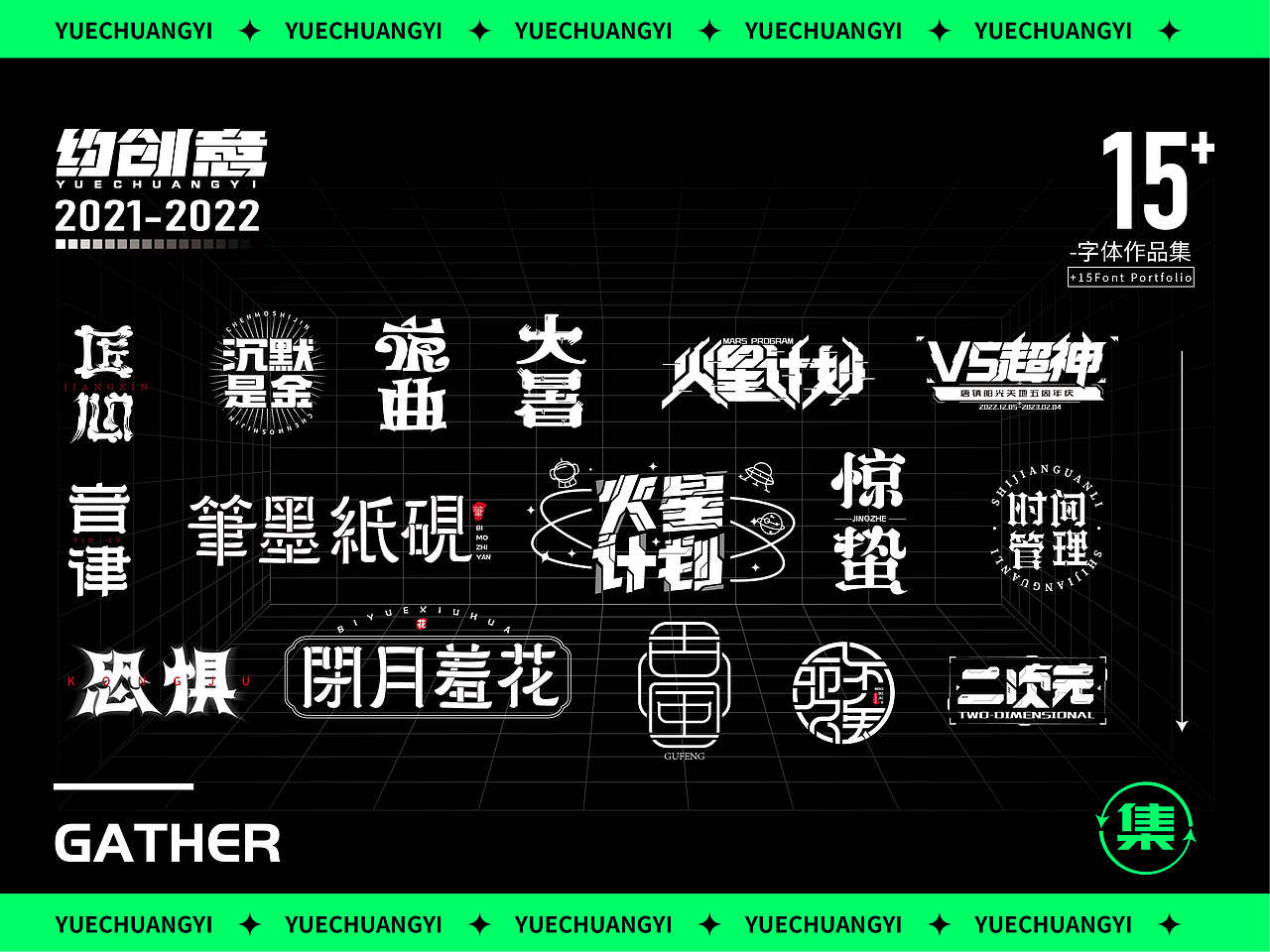 约创意丨字体设计集合2（图ZMzMwNjI2NzQ4） - 字体/字形 - 站酷设计师约创意原创素材 - 站酷ZCOOL