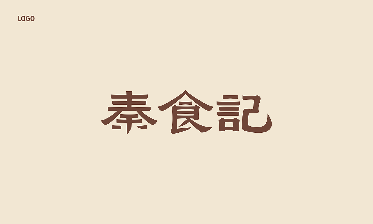 秦食记｜品牌logo及包装设计