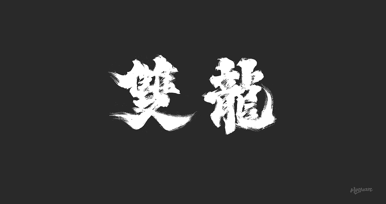 鸿远 | 一字一会 | 28