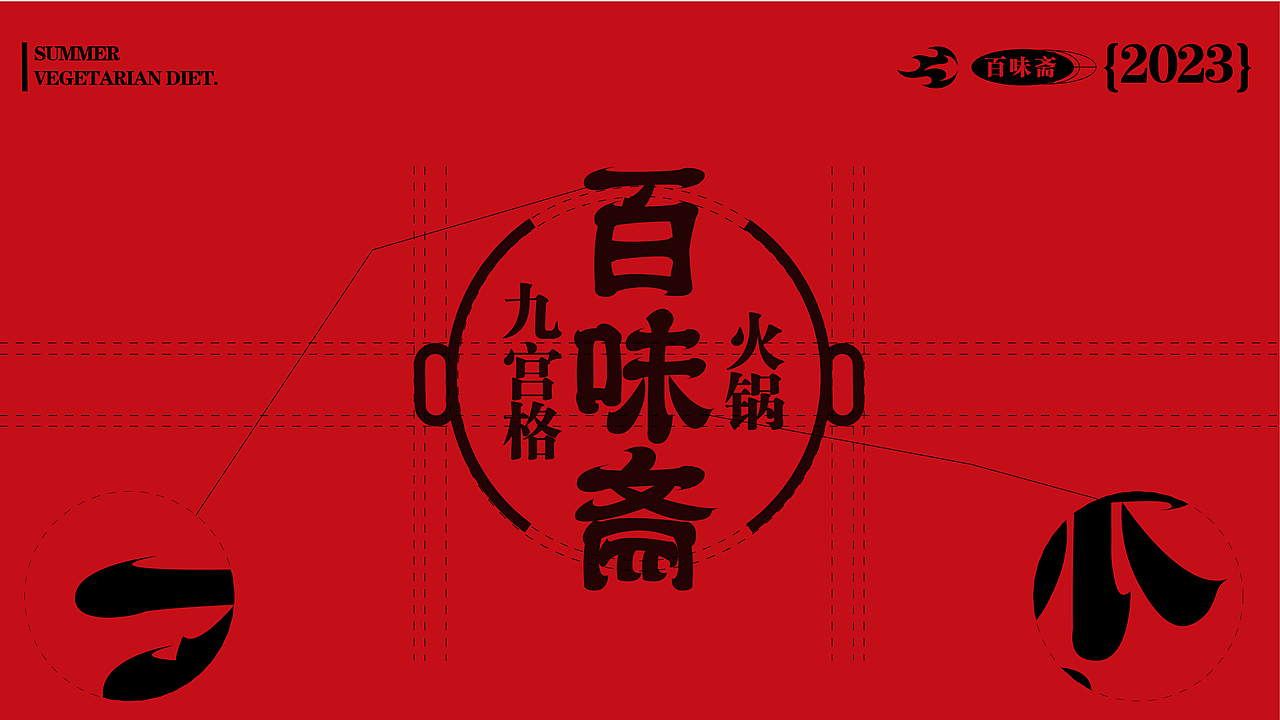 2022-2023设计作品集