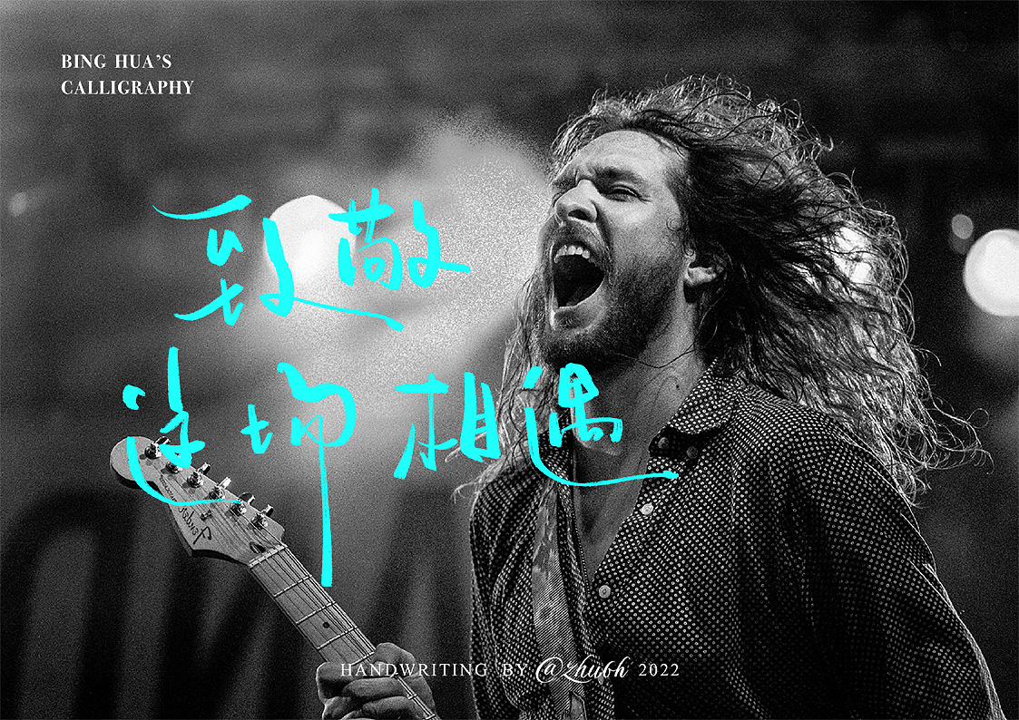 2022手写字体第20回（音乐篇）（图ZMzEyNjUyNDUy） - 字体/字形 - 站酷设计师孤芳字赏原创素材 - 站酷ZCOOL