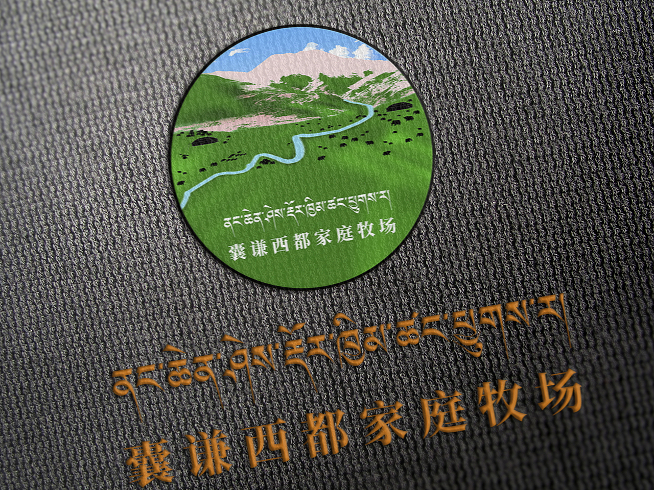 美隆设计||藏式logo||囊谦西都家庭牧场