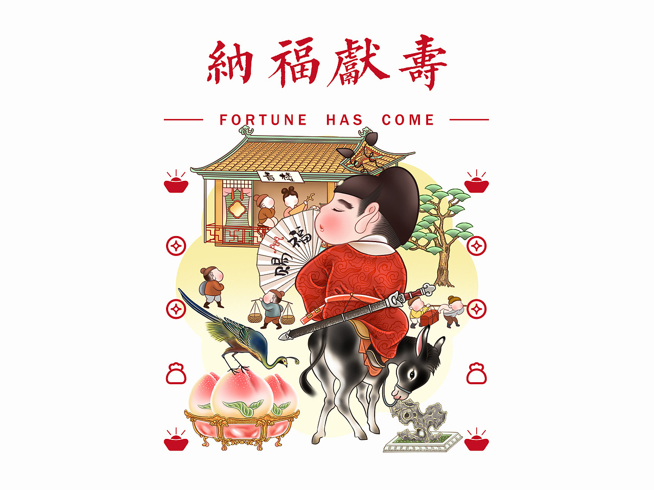 福寿同喜图 ·贺丰图 · 插画