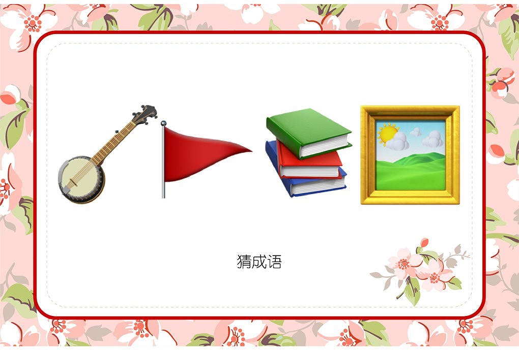 048款emoji看表情猜成语【1066页】婚庆游戏（图ZMzI3OTkyMjUy） - 其他平面 - 站酷设计师JAZO家作原创素材 - 站酷ZCOOL