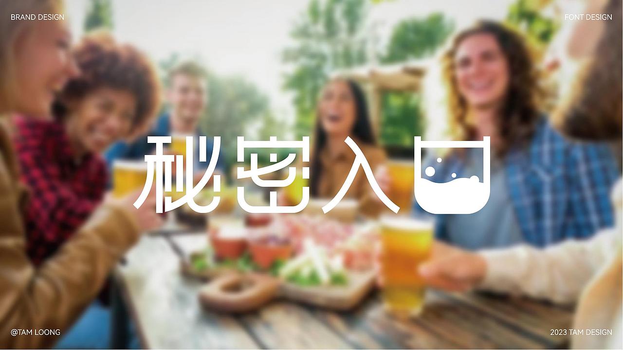 秘密入口精酿酒馆 | 品牌设计
