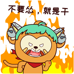 开黑必备，四耳猴王者荣耀专用表情包，稳住快存!