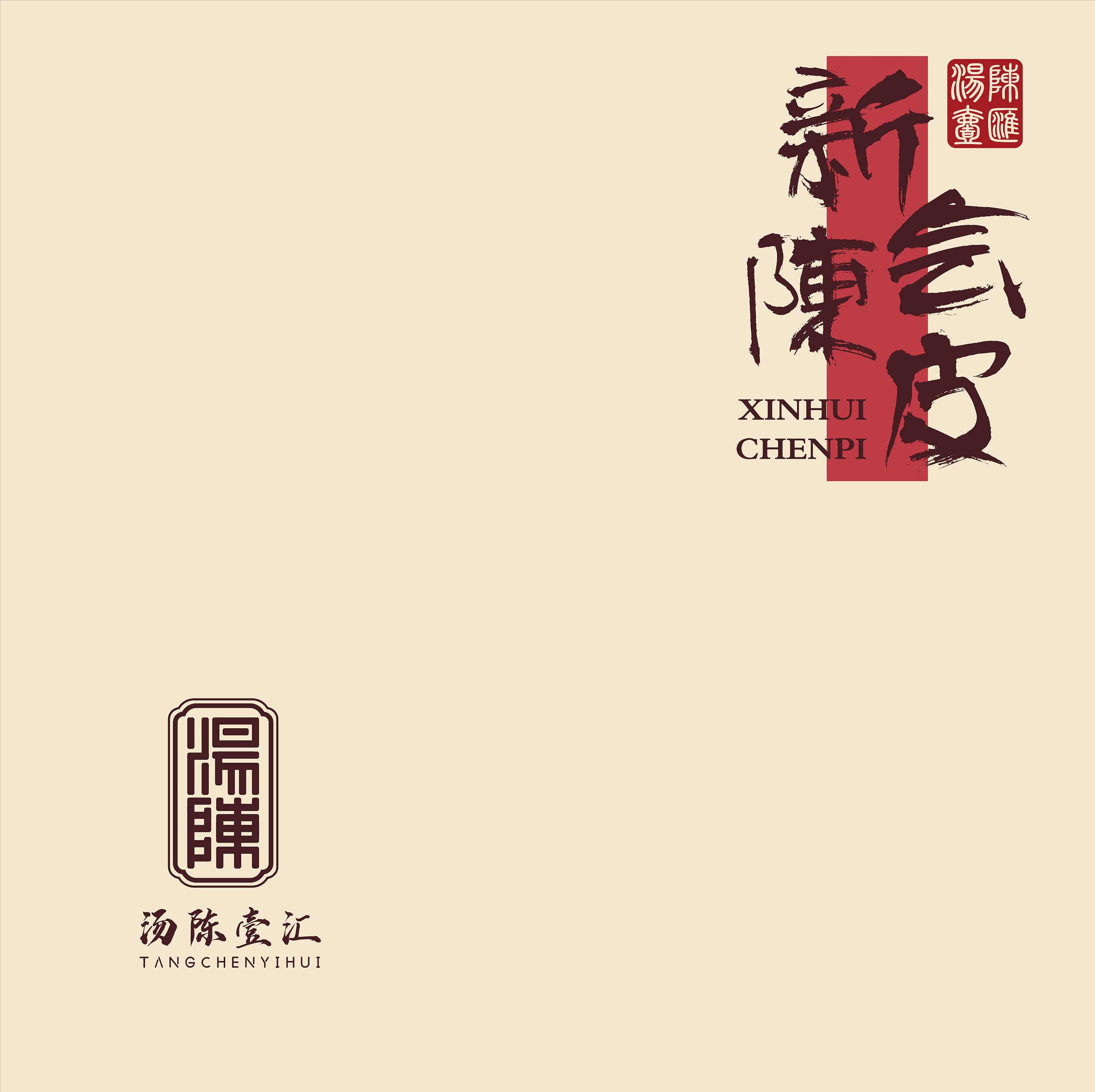 包装设计 陈皮包装 新会陈皮系列包装 礼盒 陈糊涂设计