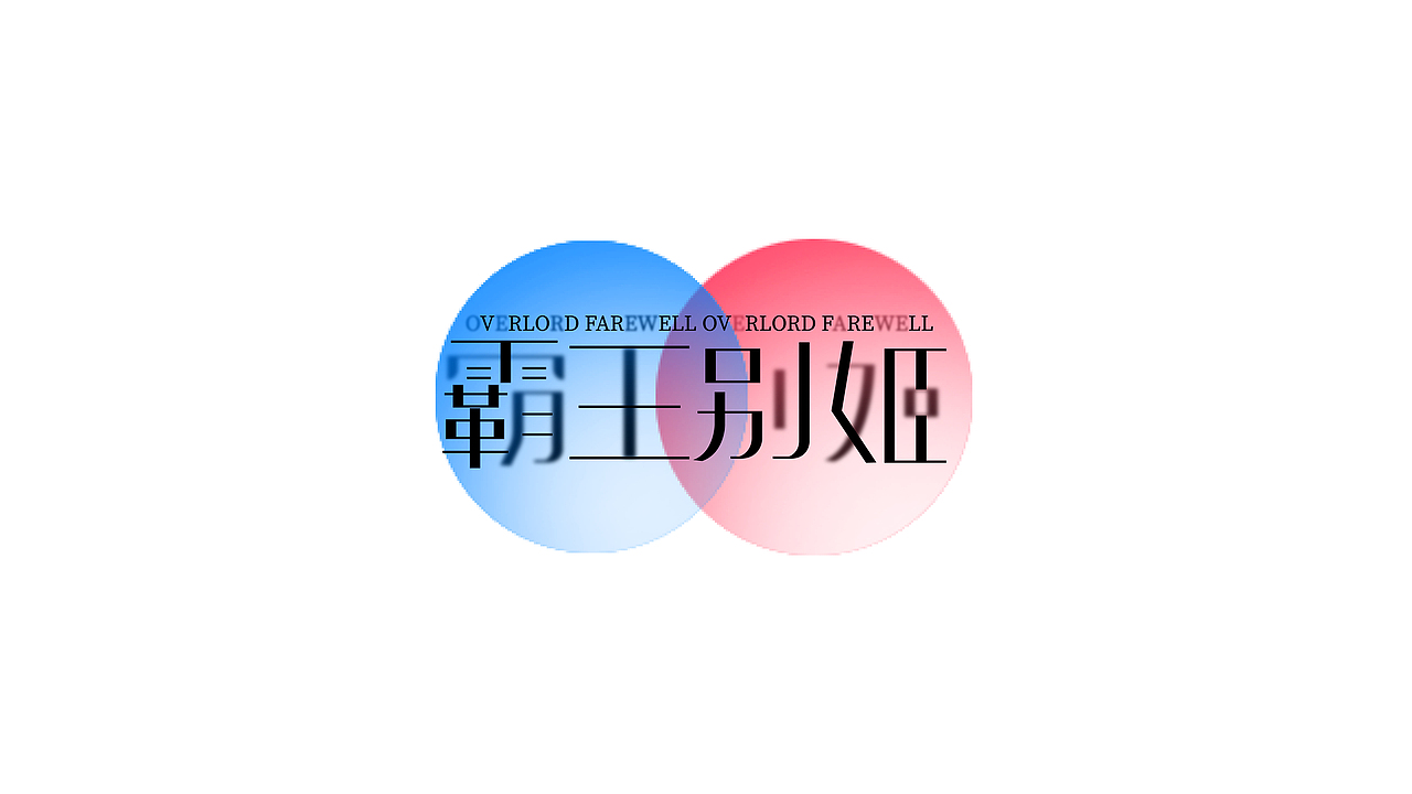 字体设计合集（图ZMzE5MTU4ODIw） - 字体/字形 - 站酷设计师小颜的奇奇怪怪原创素材 - 站酷ZCOOL