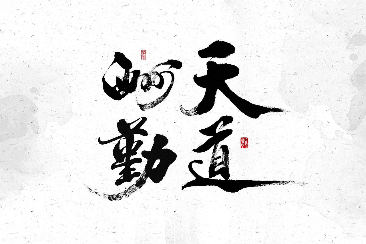 天道酬勤手写字!