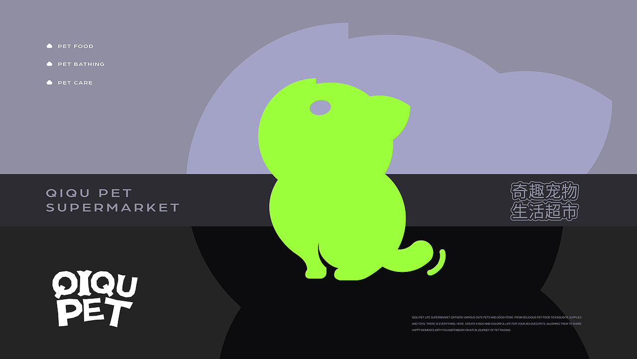 奇趣宠物|品牌形象与包装设计