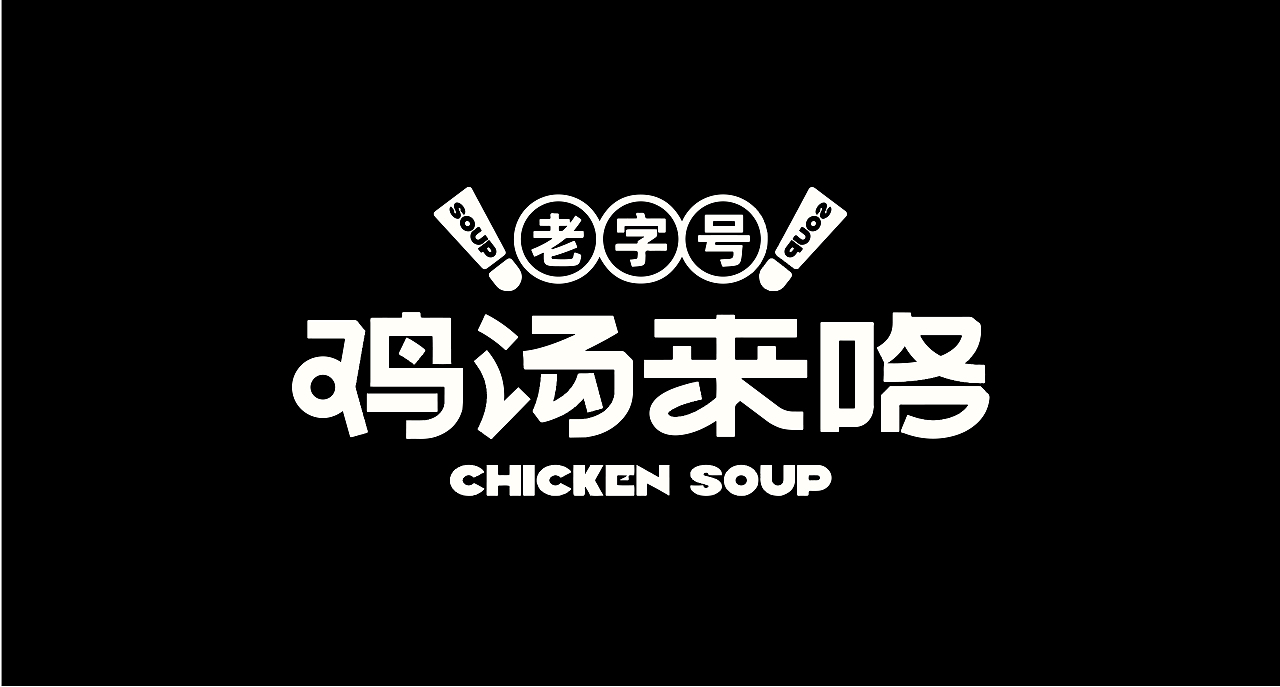 字体设计（图ZMzU0NjA0NjMy） - 字体/字形 - 站酷设计师思杭设计原创素材 - 站酷ZCOOL