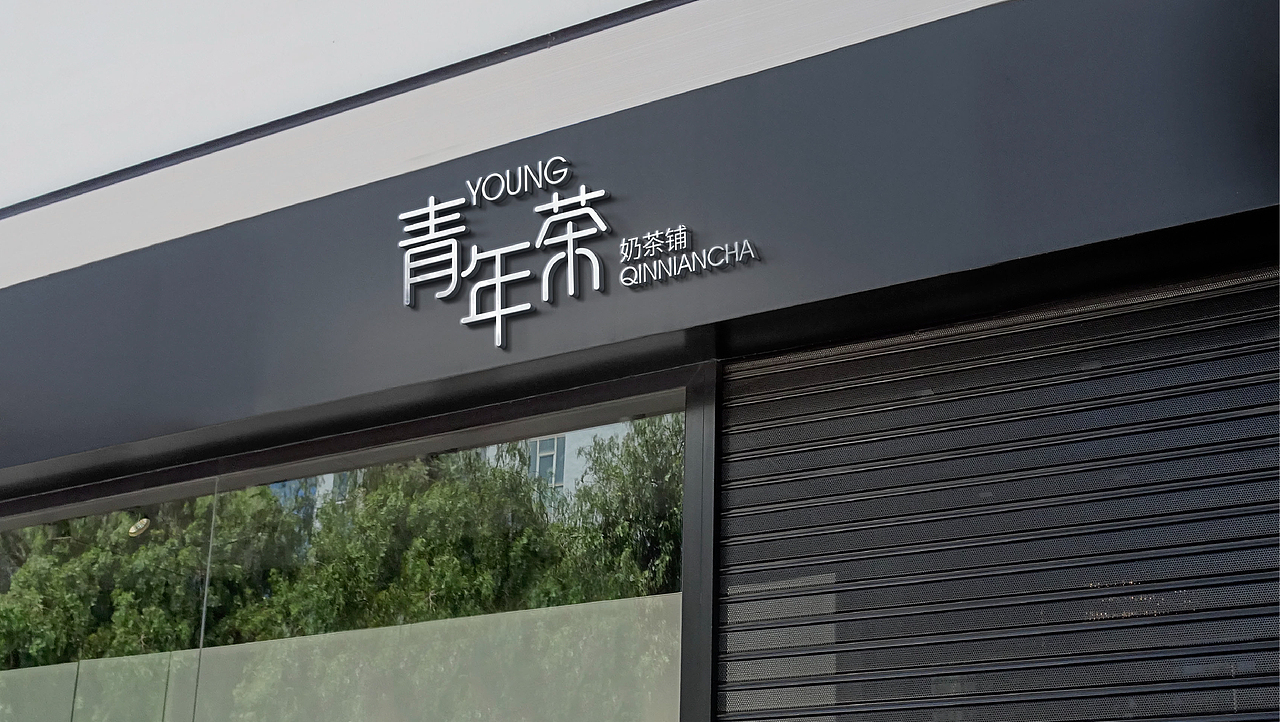 青年茶奶茶铺