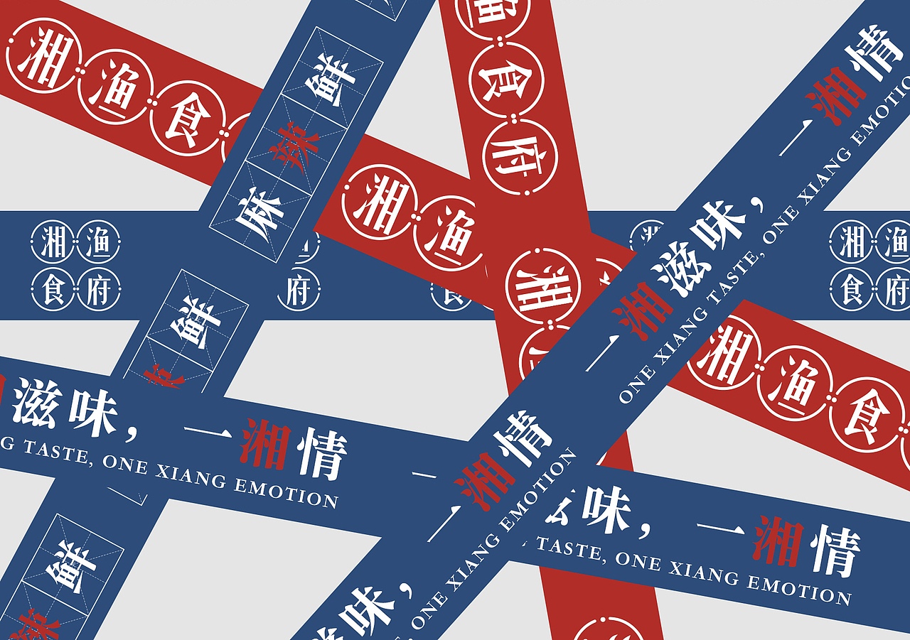 湘渔食府品牌全案