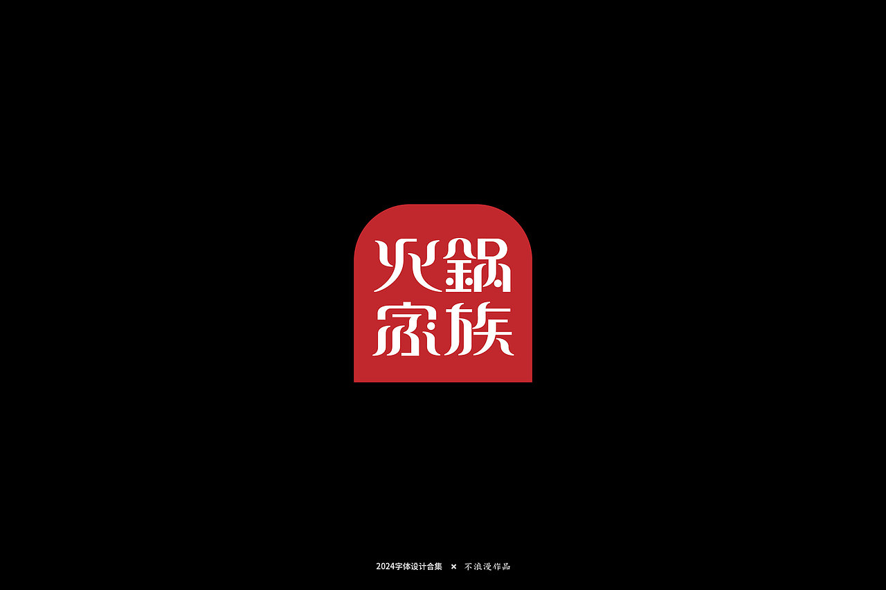 2024字集【一】（图ZMzY4NTQ5MDU2） - 字体/字形 - 站酷设计师不浪漫BLM原创素材 - 站酷ZCOOL