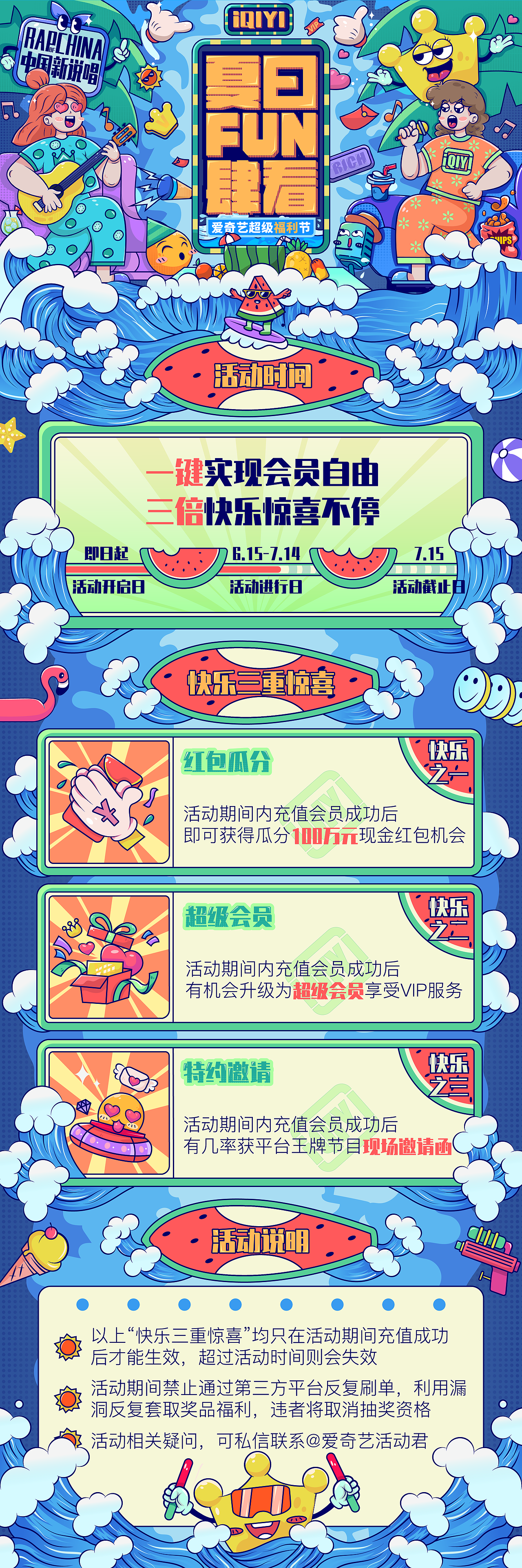 618爱奇艺夏日FUN肆看详情页设计（图ZMzA0NzI1MTQw） - 其他UI - 站酷设计师百川归一原创素材 - 站酷ZCOOL