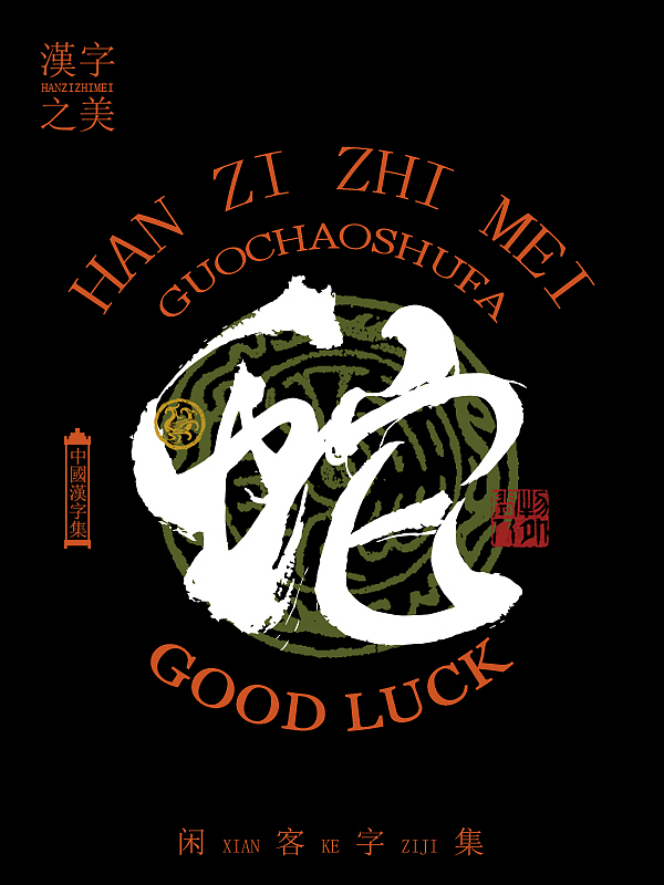 书法字体设计第5回