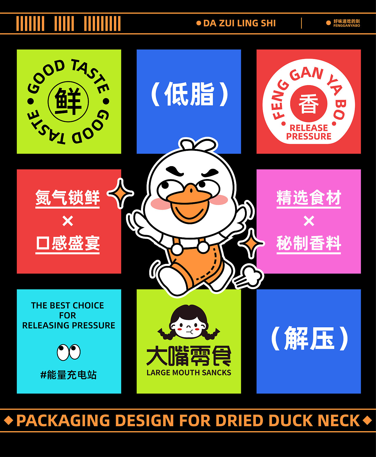 好味道 吃的到 | 风干鸭脖零食包装设计 | 大嘴零食