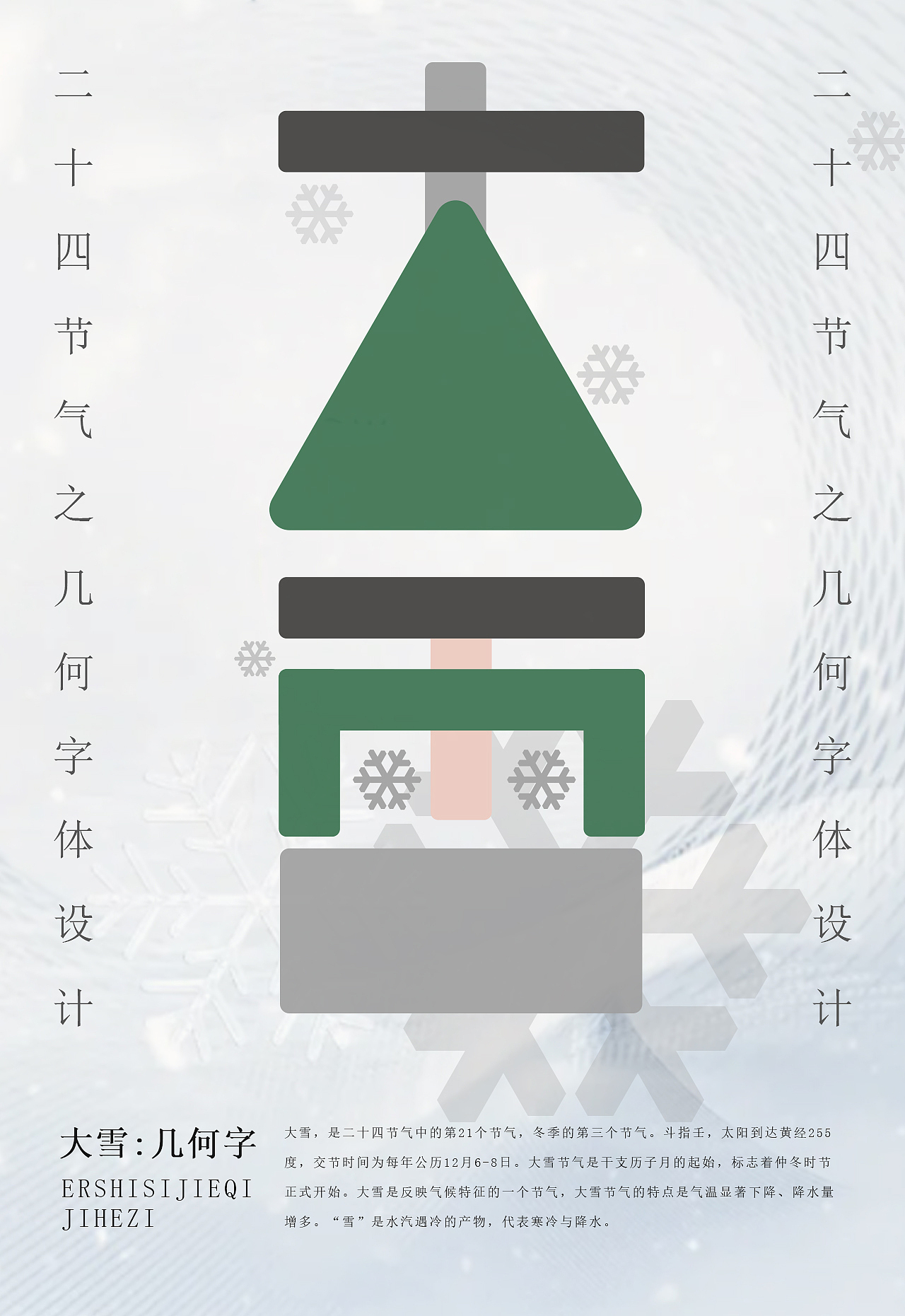 二十四节气之几何字体设计（图ZMzMwMTA5Nzgw） - 字体/字形 - 站酷设计师设计补丁原创素材 - 站酷ZCOOL