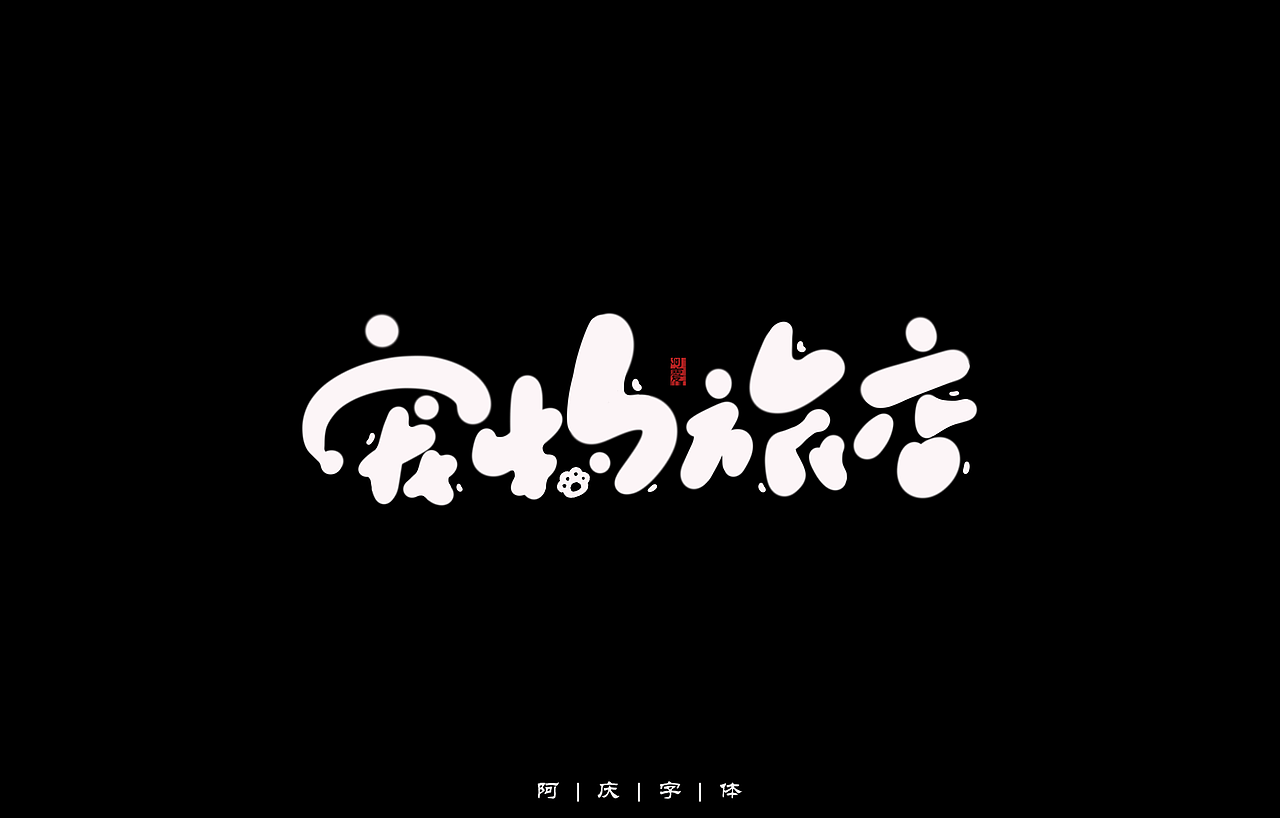 阿庆手绘卡通字体设计（图ZMzA2Nzg4Mjcy） - 字体/字形 - 站酷设计师阿庆文字设计原创素材 - 站酷ZCOOL