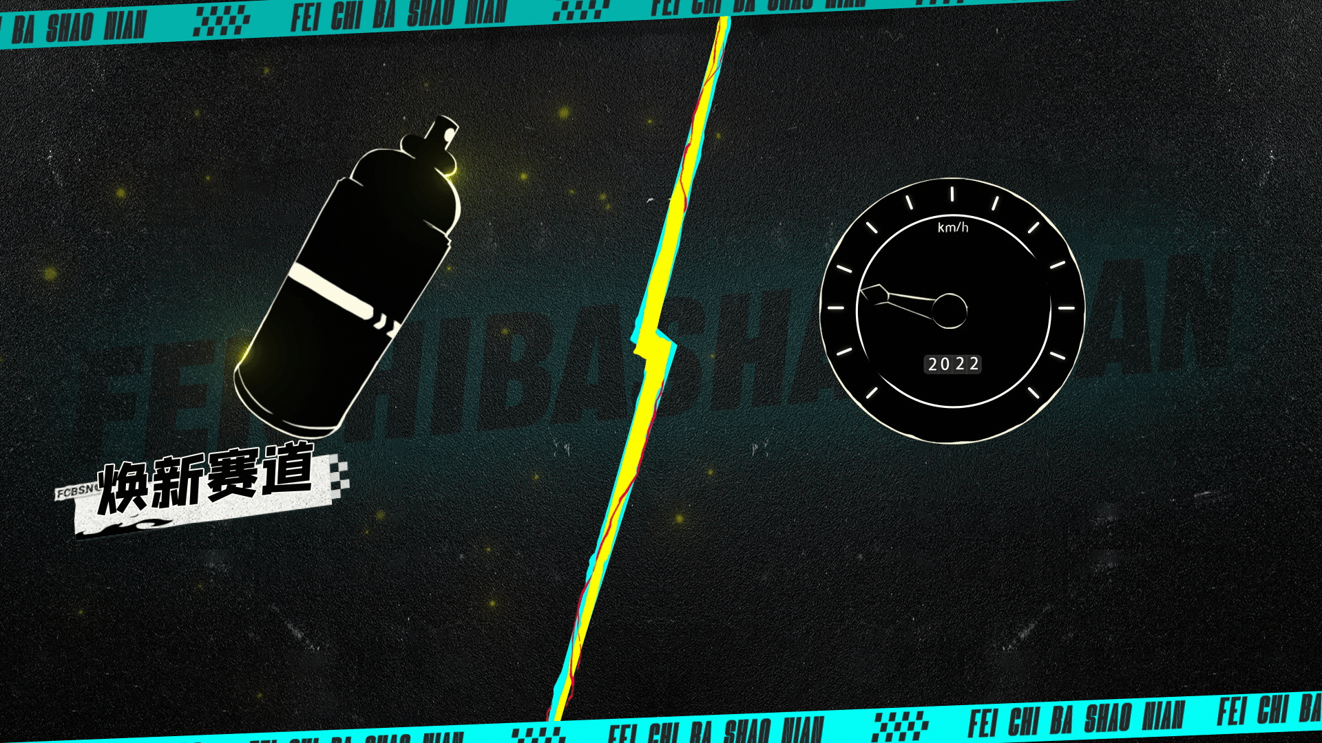 《飞驰吧！少年》—带着赤诚和梦想，在下个转弯见（图ZMzQ0MzgyODE2） - 影视后期 - 站酷设计师元创UNIVERSE原创素材 - 站酷ZCOOL