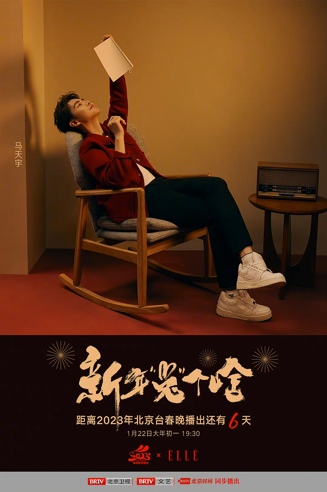 北京卫视春晚x Elle杂志修图