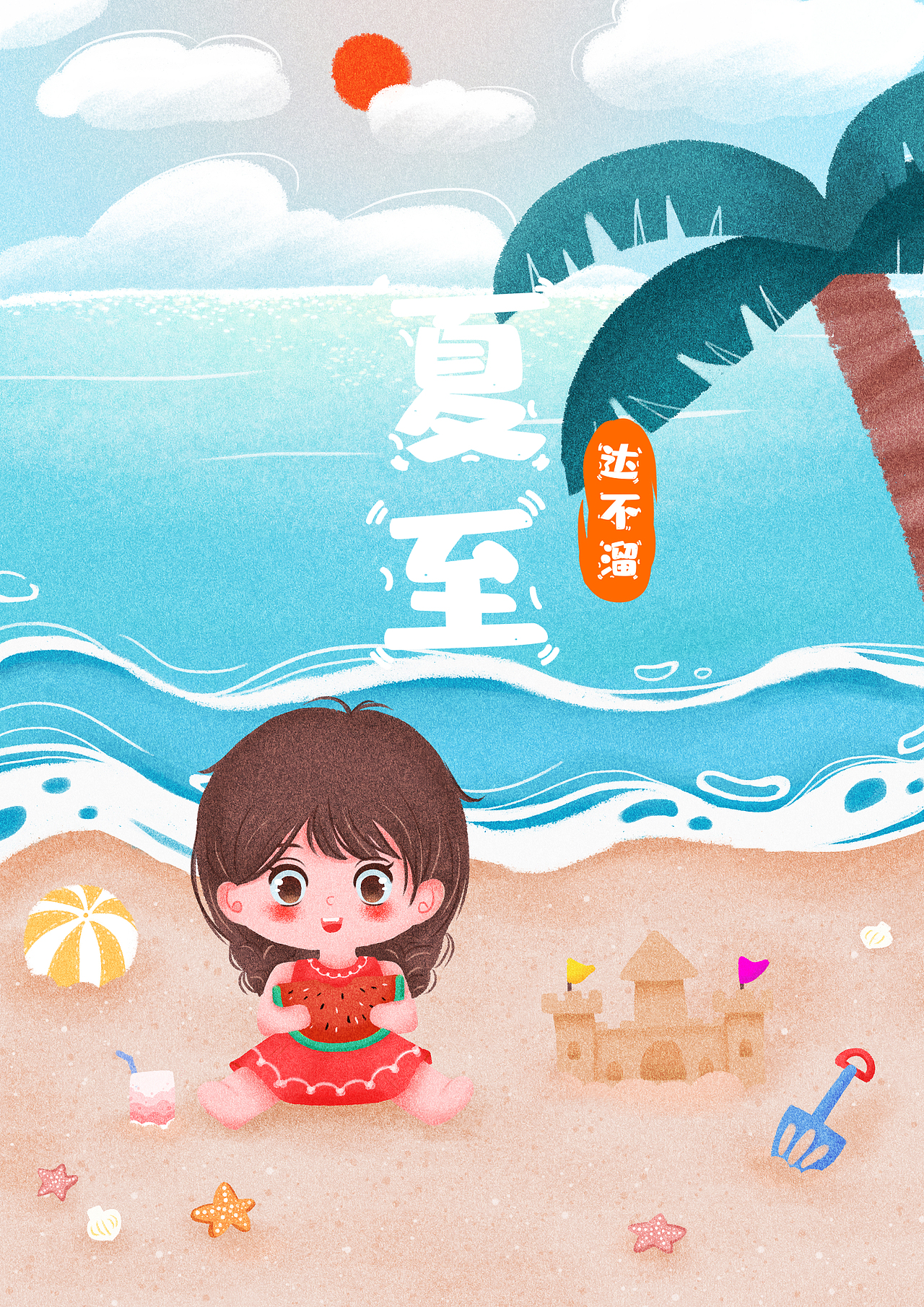 肌理风插画/夏天