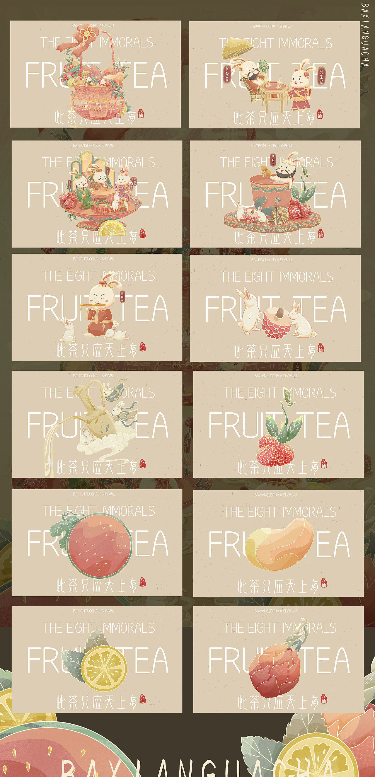 国风水果饮品插画|《八仙果茶》