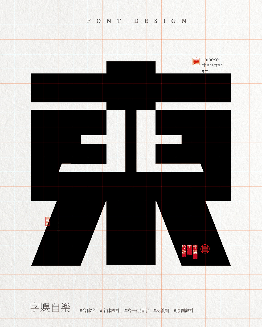 正负形合体字合集