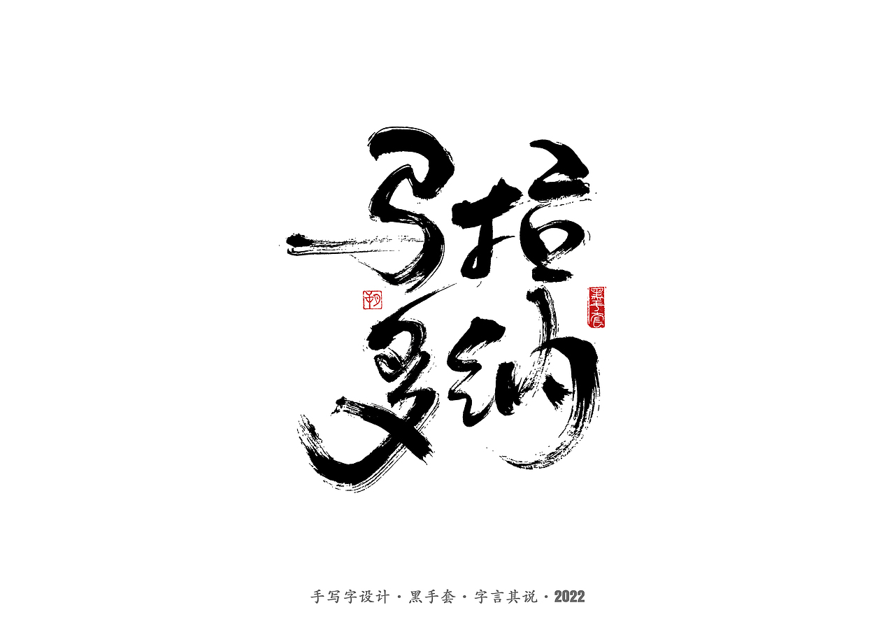 手写字 · 《中场指挥官》（图ZMjk5NzM3MjYw） - 字体/字形 - 站酷设计师字言其说原创素材 - 站酷ZCOOL
