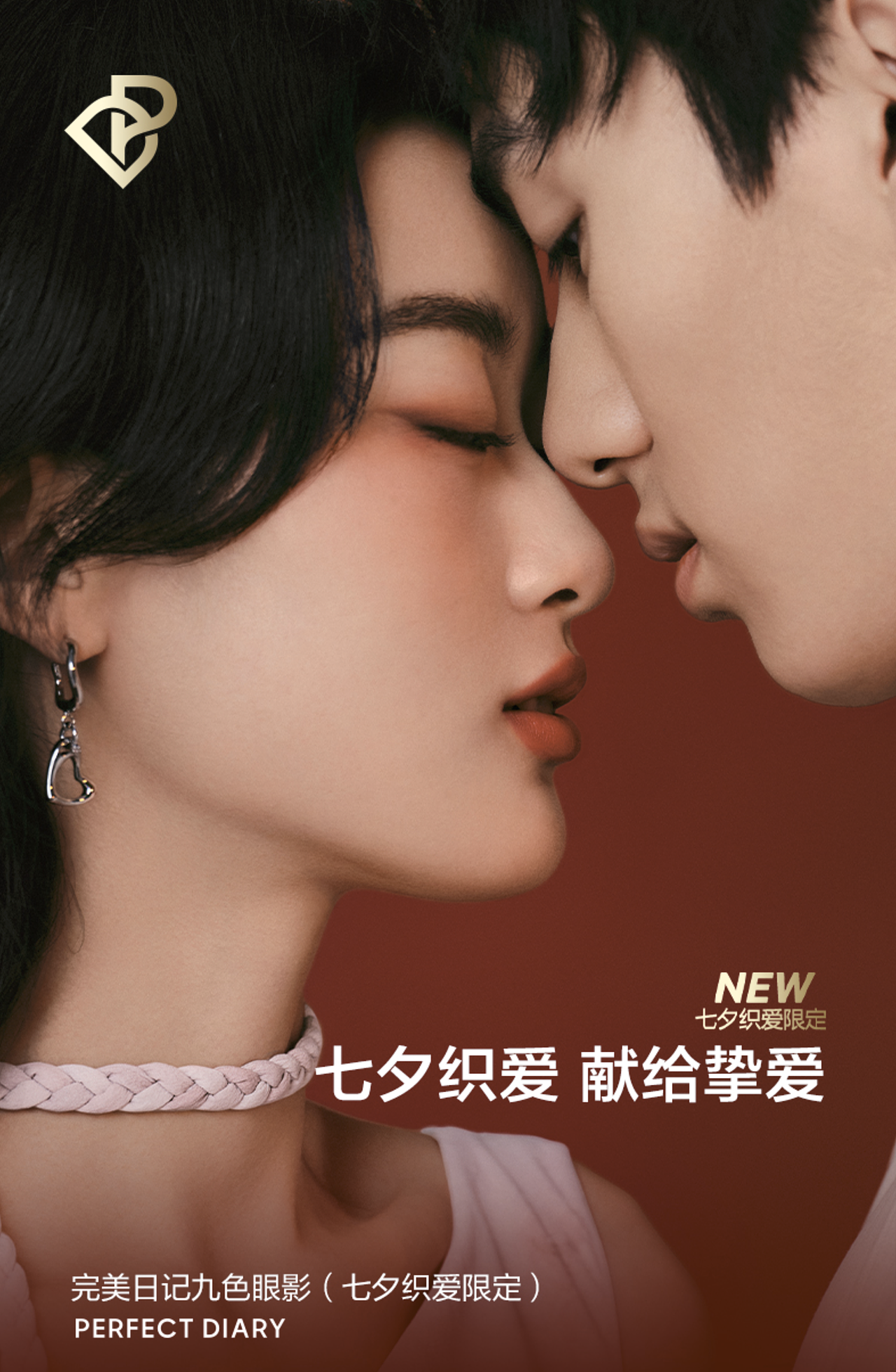 PERFECT DIARY 完美日记 七夕限定「信封」礼盒系列