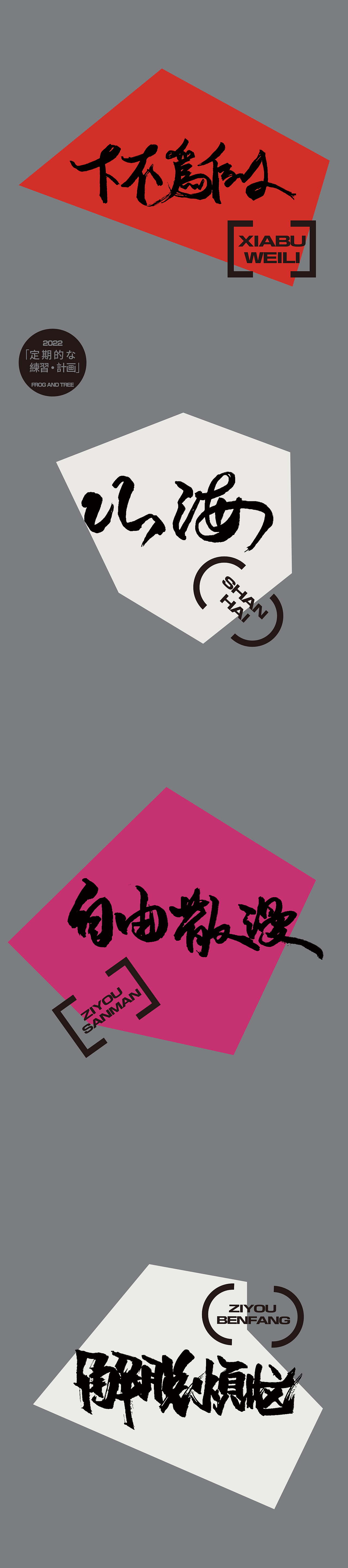 定期练字计划第一期（图ZMzAyODgyNDky） - 字体/字形 - 站酷设计师蛙与树品牌制造局原创素材 - 站酷ZCOOL