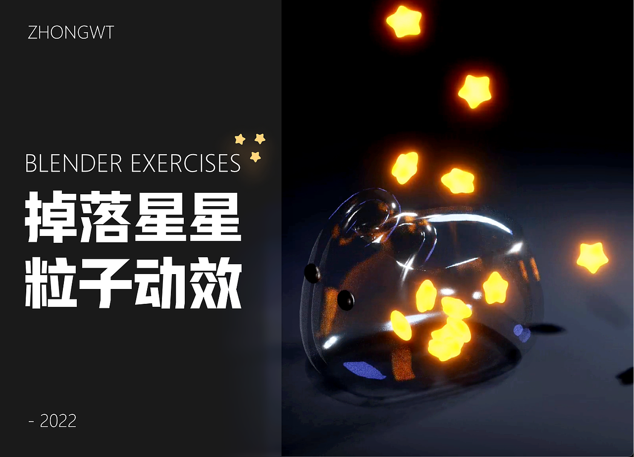 blender｜玻璃兔罐头+掉落星星粒子动效（图ZMzI1ODg2Nzc2） - 动画/影视 - 站酷设计师三斤大米饭原创素材 - 站酷ZCOOL