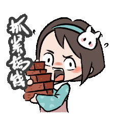 兔丢丢表情包（图ZMzE3NDEwMzQ4） - 其他动漫 - 站酷设计师unciorn原创素材 - 站酷ZCOOL
