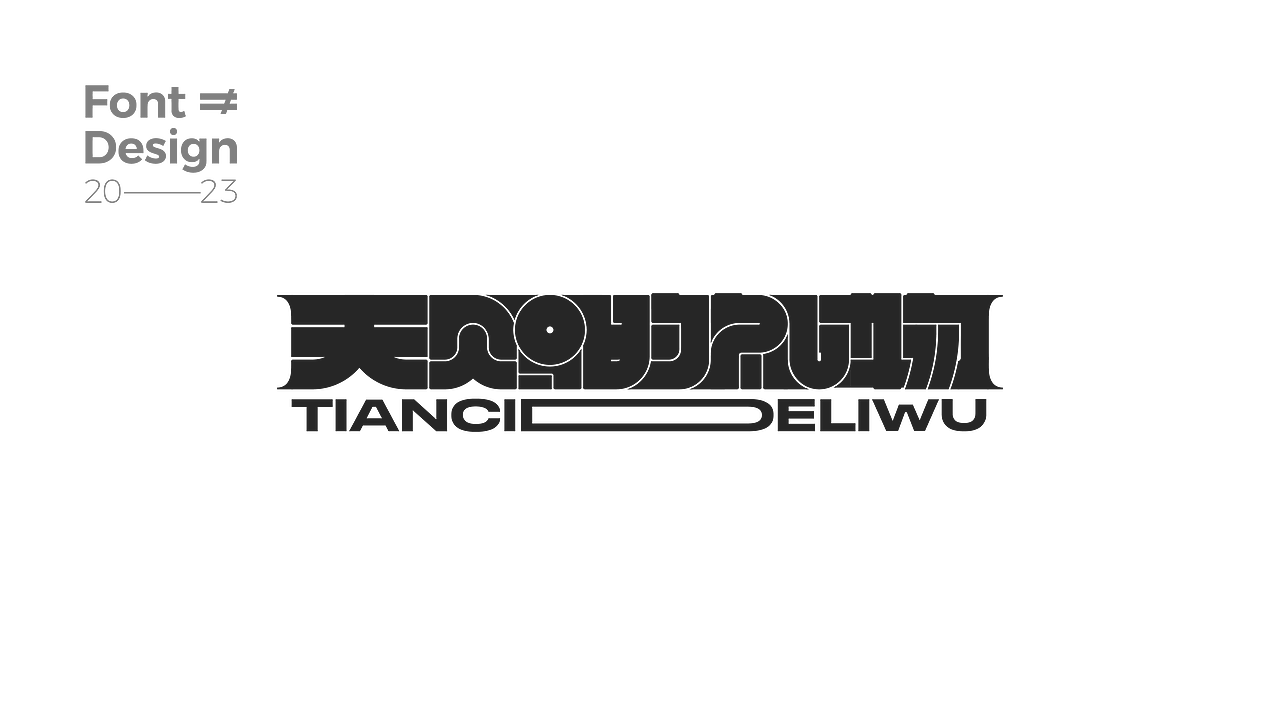 干个饭丨练个字（图ZMzU0Njg1Mjg0） - 品牌 - 站酷设计师熹饭饭原创素材 - 站酷ZCOOL