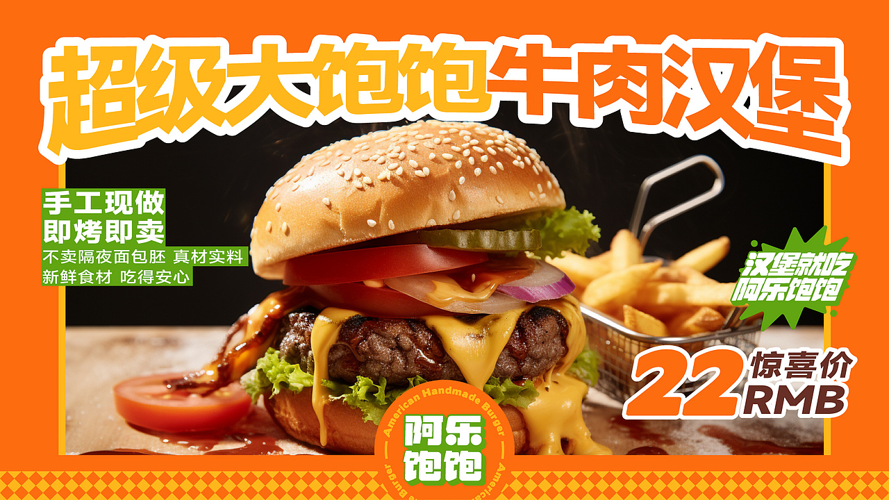 #阿乐饱饱#美式手工汉堡-餐饮品牌设计