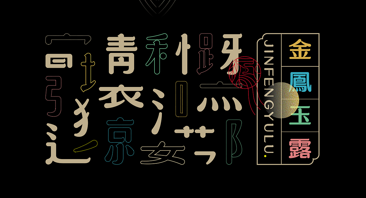 《“金鳳玉露体”字库延展应用——语花糖包装设计》(图ZMjk3ODg5ODQ0) - 字体/字形 - 站酷设计师创意仔仔原创素材 - 站酷ZCOOL