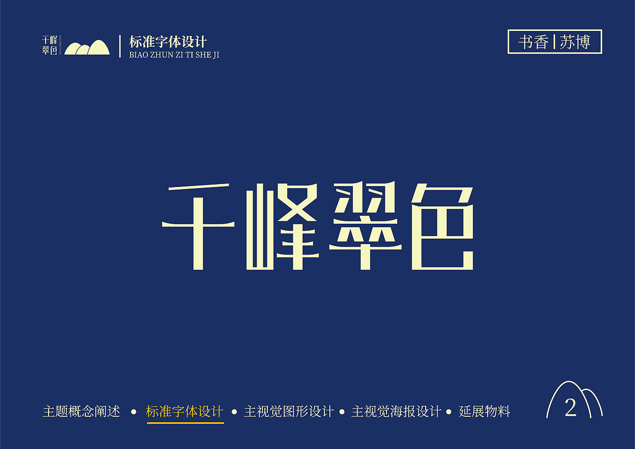 千峰翠色（展览）-提案设计（图ZMzI5NDQ0NjQw） - 其他平面 - 站酷设计师墨茶麻薯原创素材 - 站酷ZCOOL