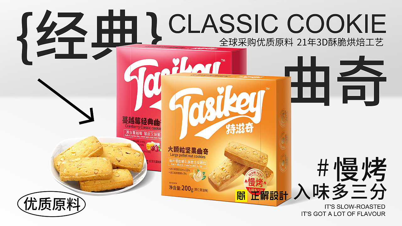 特滋奇经典曲奇饼干包装设计、深圳食品包装设计公司（图ZMzQzMTczODAw） - 品牌 - 站酷设计师深圳正解包装设计原创素材 - 站酷ZCOOL