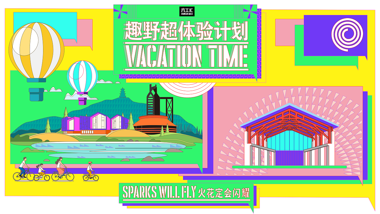 《趣野超体验计划》——商场KV