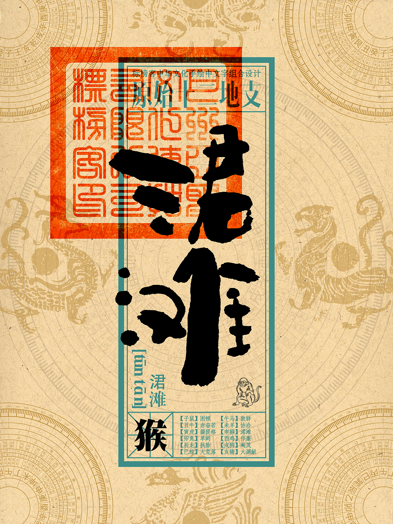 天干地支——十二原地支（图ZMzE4NTY2MzI4） - 海报 - 站酷设计师myj163com原创素材 - 站酷ZCOOL