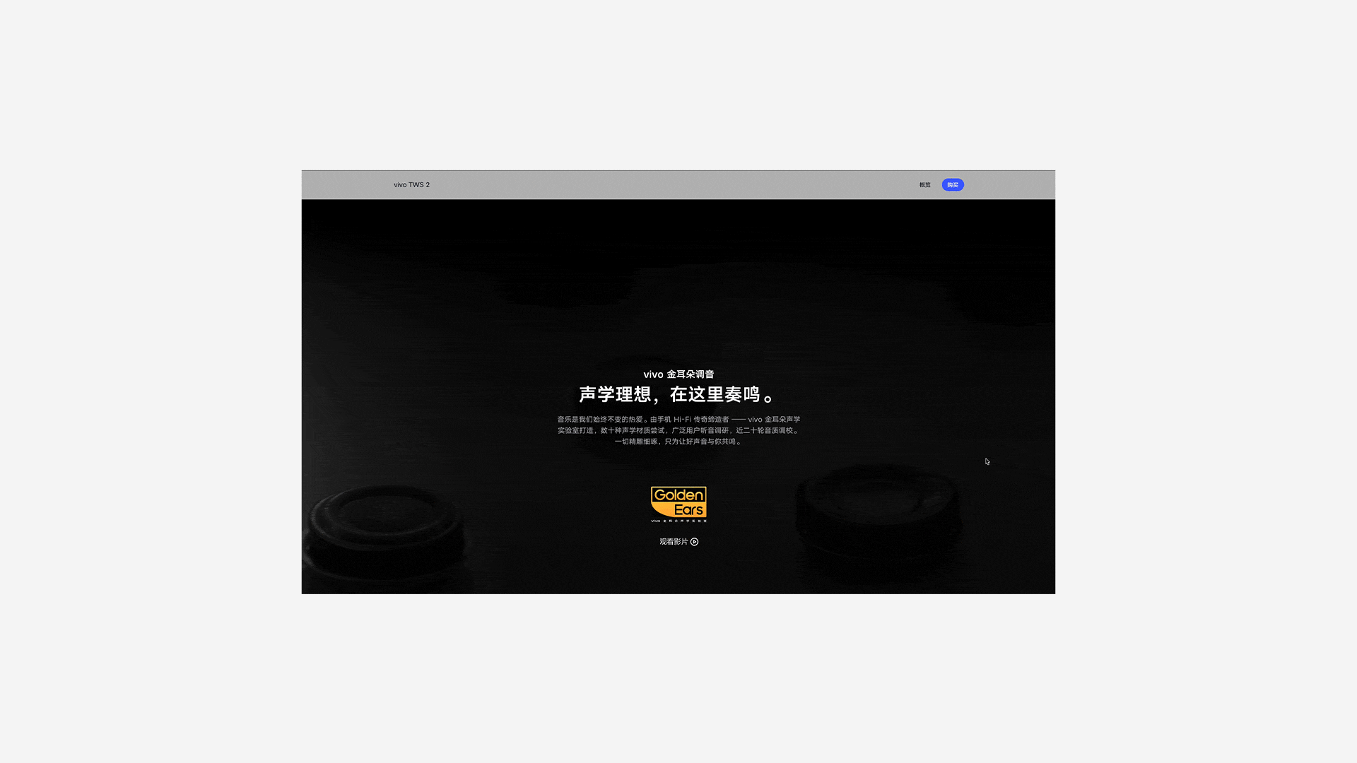 vivo TWS 2耳机线上视觉（图ZMzA0NzIyMjY0） - 企业官网 - 站酷设计师uimix原创素材 - 站酷ZCOOL